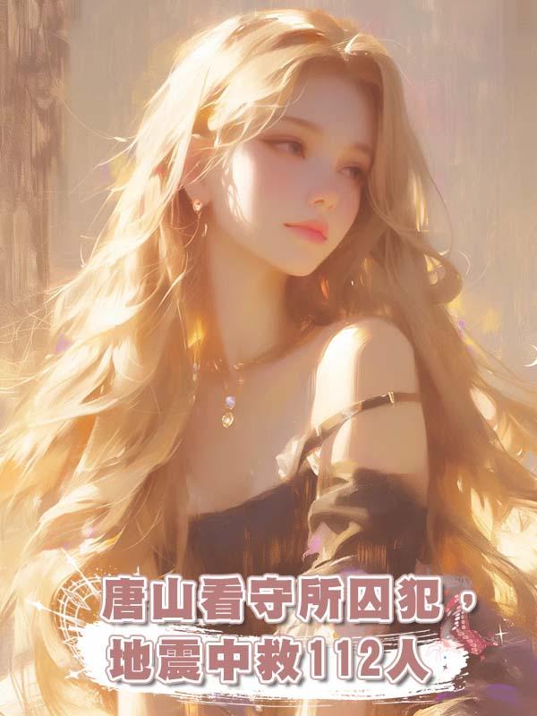 唐山看守所囚犯,地震中救 112 人