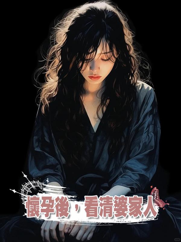 懷孕後,看清婆家人