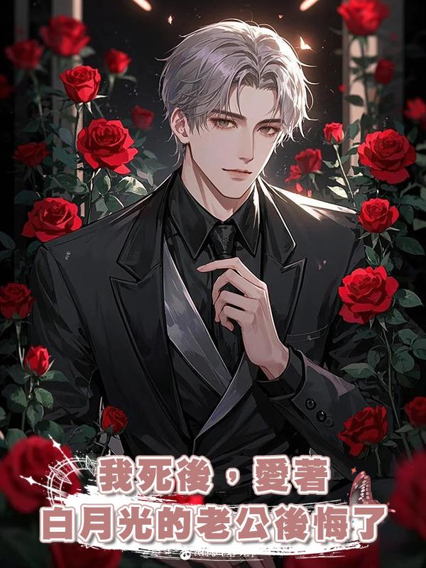 我死後,愛著白月光的老公後悔了