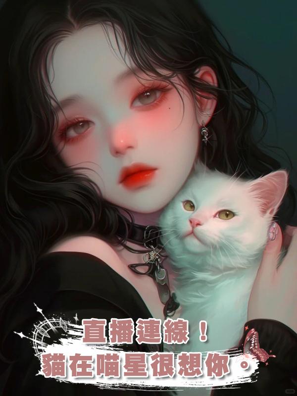 直播連線!貓在喵星很想你。
