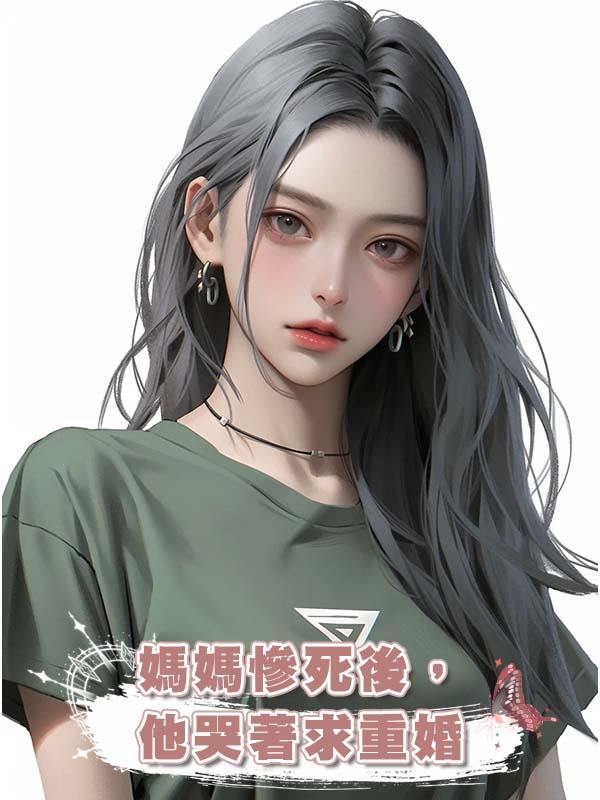 媽媽慘死後,他哭著求重婚