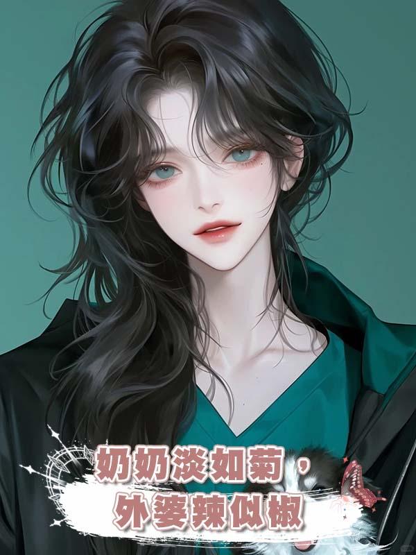 奶奶淡如菊,外婆辣似椒