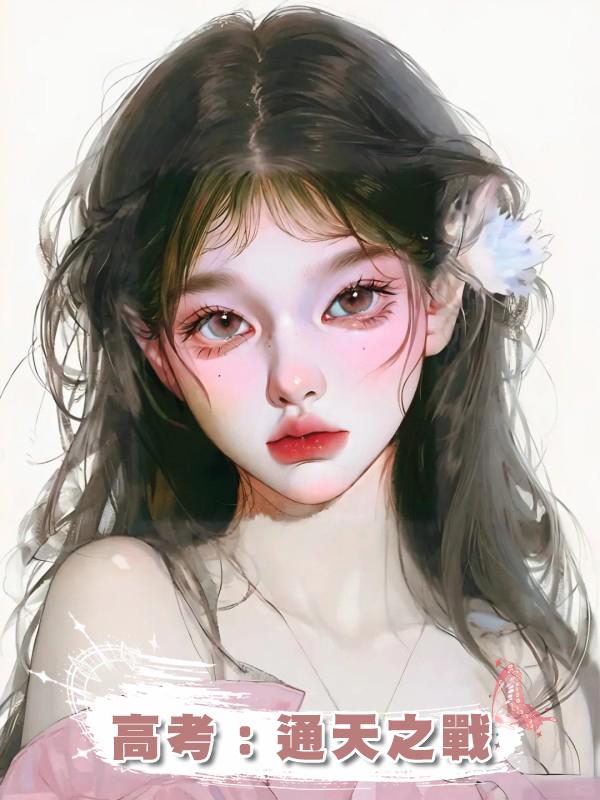 高考:通天之戰