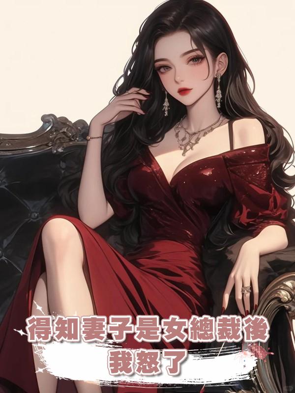 得知妻子是女總裁後,我怒了