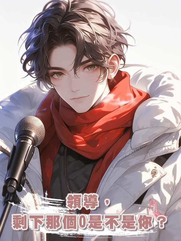 領導,剩下那個0是不是你?
