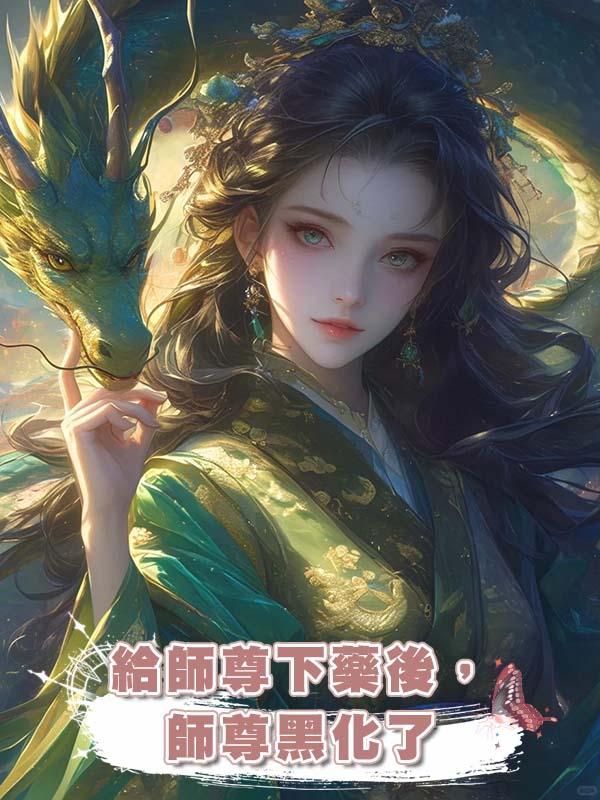 給師尊下藥後,師尊黑化了