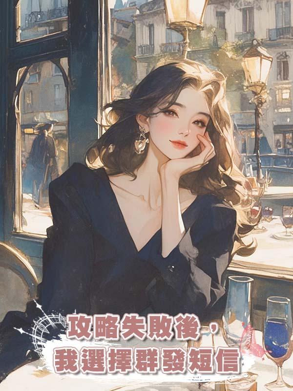 攻略失敗後,我選擇群發短信
