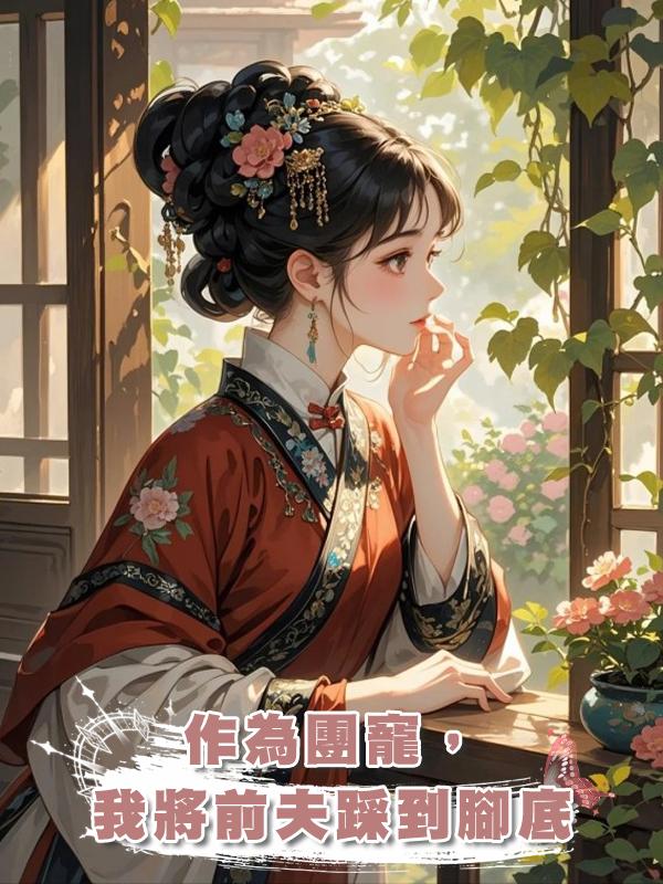 作為團寵,我將前夫踩到腳底