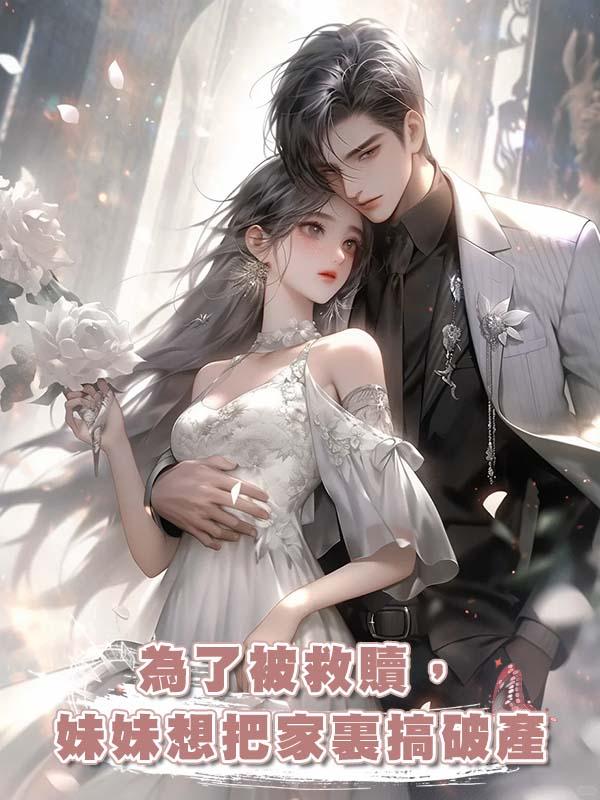 為了被救贖,妹妹想把家裏搞破產