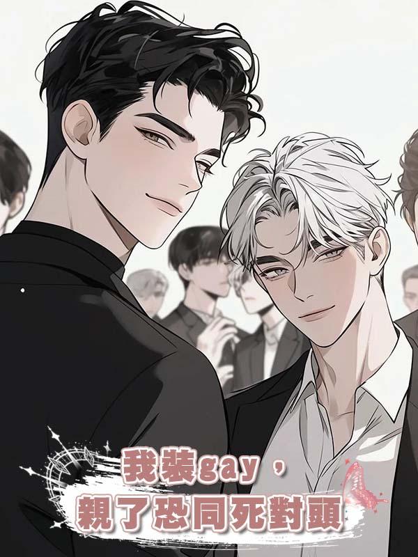 我裝gay,親了恐同死對頭