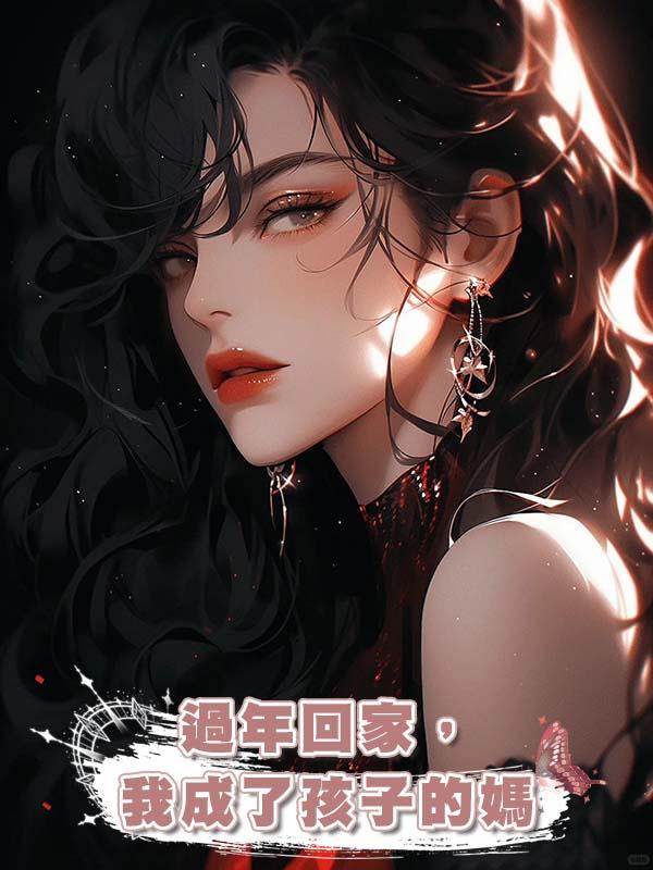 過年回家,我成了孩子的媽