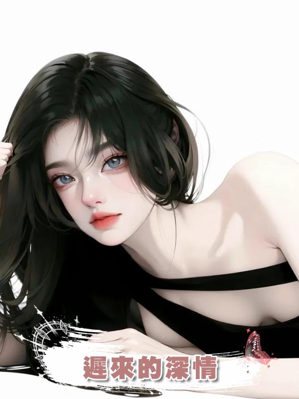 遲來的深情