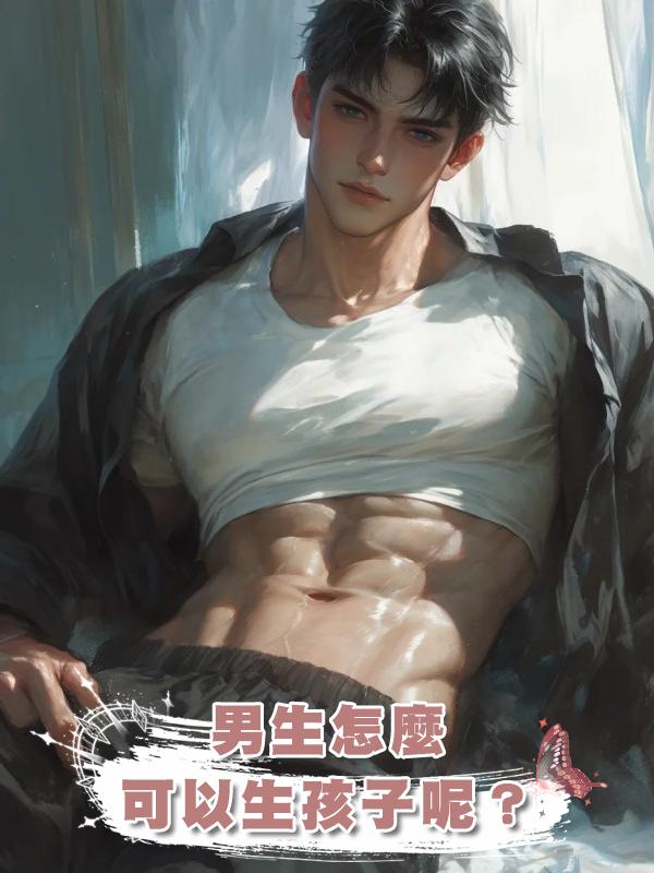 男生怎麼可以生孩子呢?