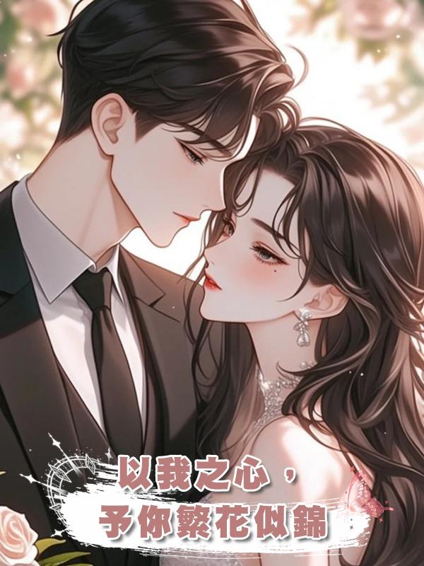 以我之心,予你繁花似錦