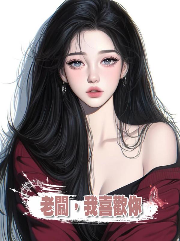 老闆,我喜歡你