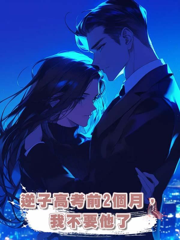 逆子高考前2個月,我不要他了