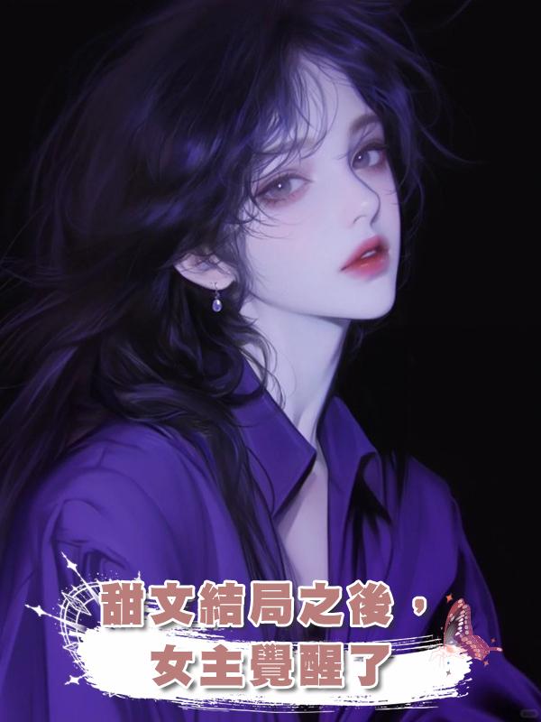 甜文結局之後,女主覺醒了