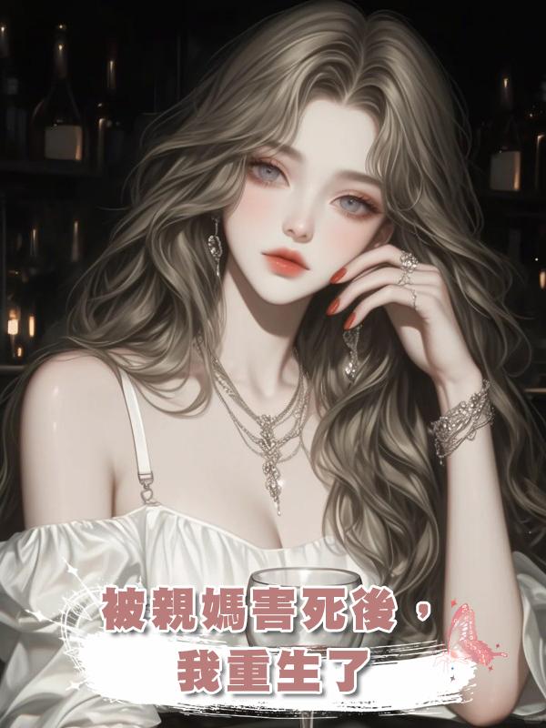 被親媽害死後,我重生了