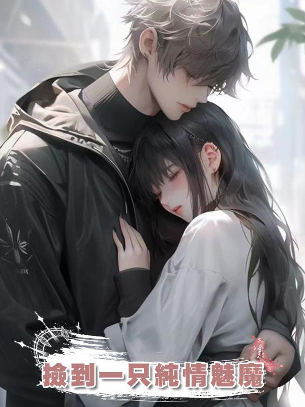 撿到一隻純情魅魔