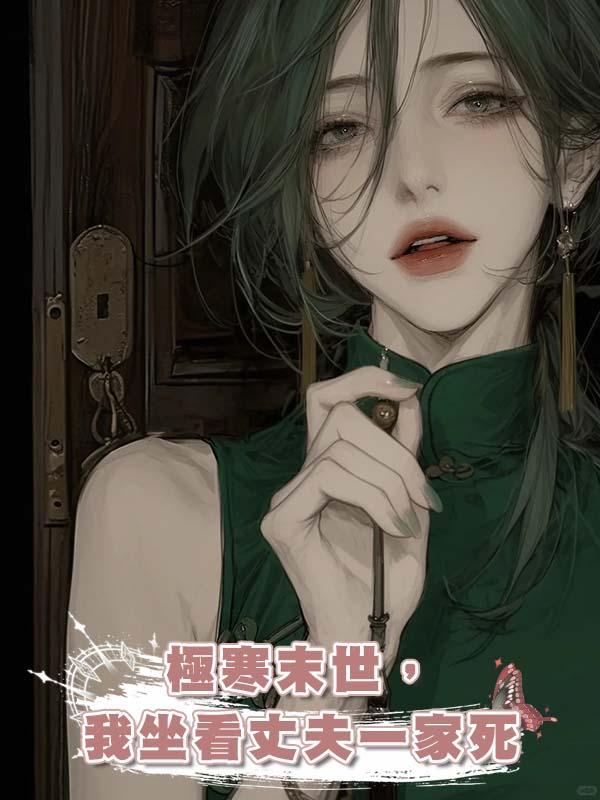 極寒末世,我坐看丈夫一家死