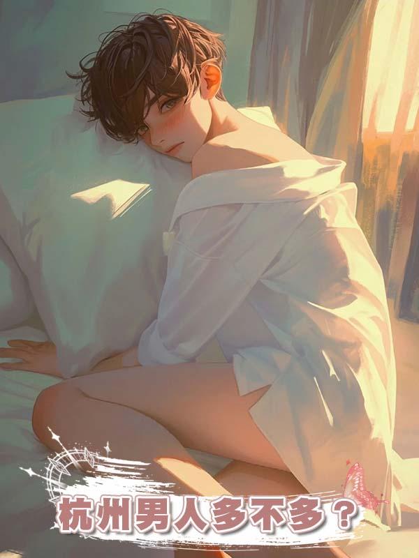 杭州男人多不多?