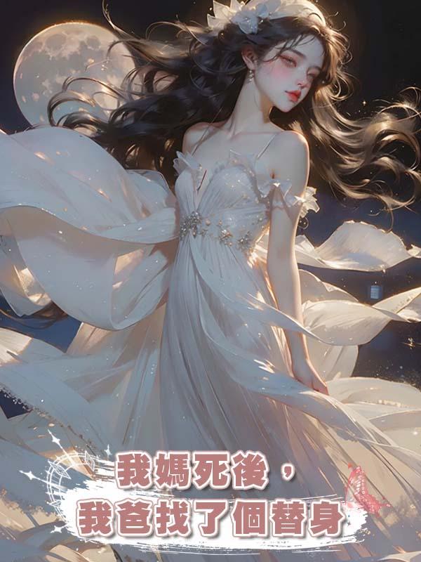 我媽死後,我爸找了個替身