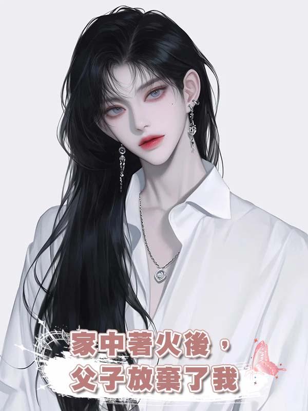 家中著火後,父子放棄了我