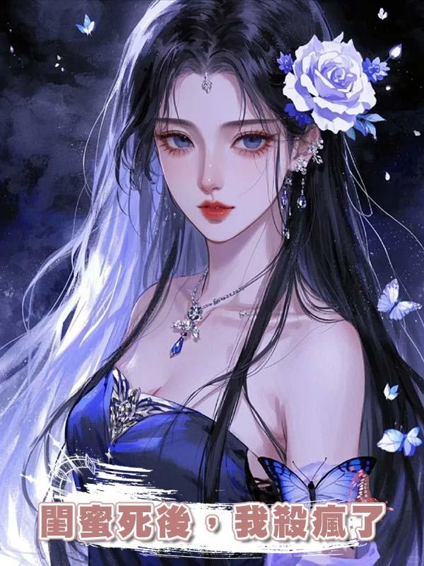 閨蜜死後,我殺瘋了