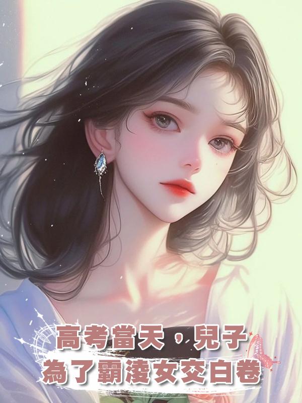 高考當天,兒子為了霸淩女交白卷