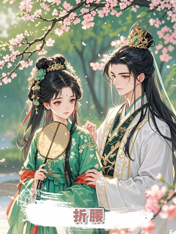 折腰.