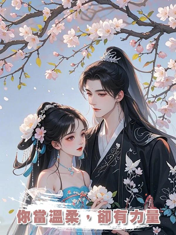 你當溫柔,卻有力量