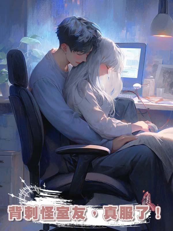 背刺怪室友,真服了!