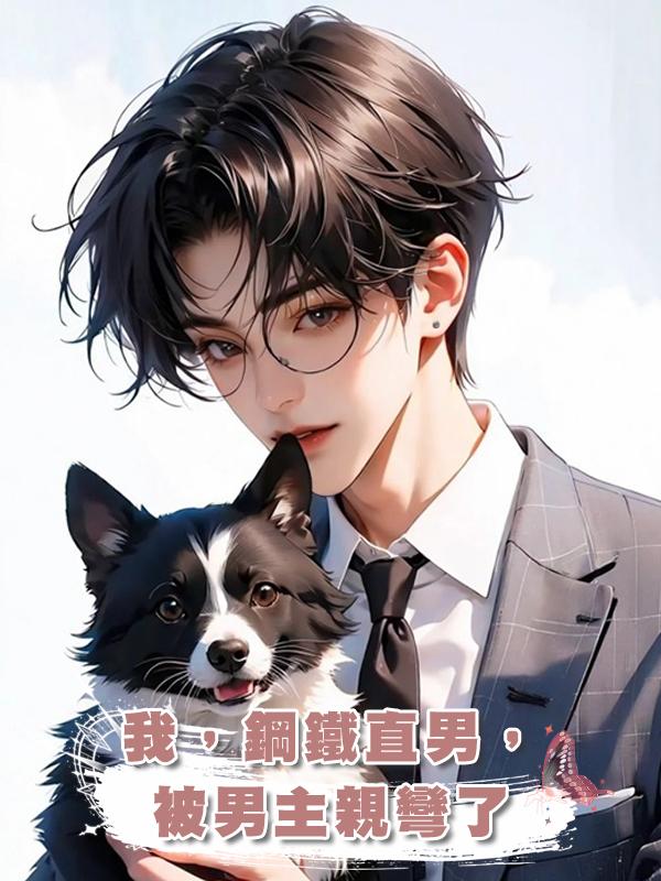 我,鋼鐵直男,被男主親彎了