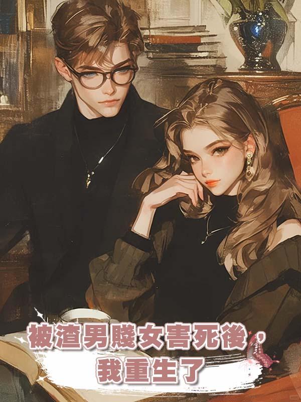 被渣男賤女害死後,我重生了