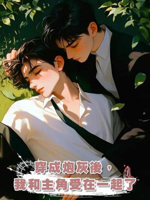 穿成炮灰後,我和主角受在一起了