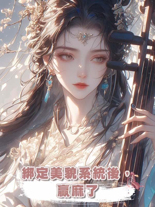 綁定美貌系統後,贏麻了