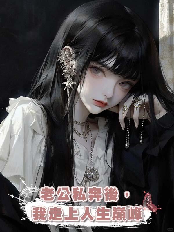 老公私奔後,我走上人生巔峰