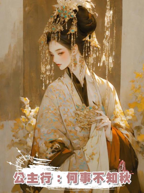 公主行:何事不知秋