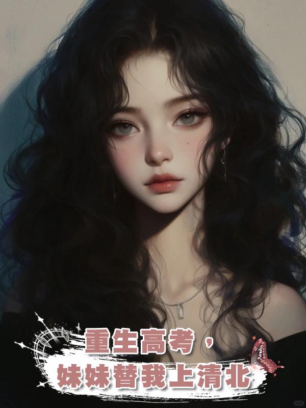 重生高考,妹妹替我上清北