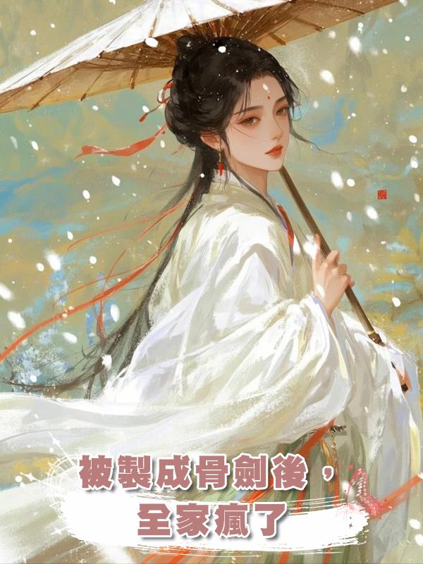 被製成骨劍後,全家瘋了
