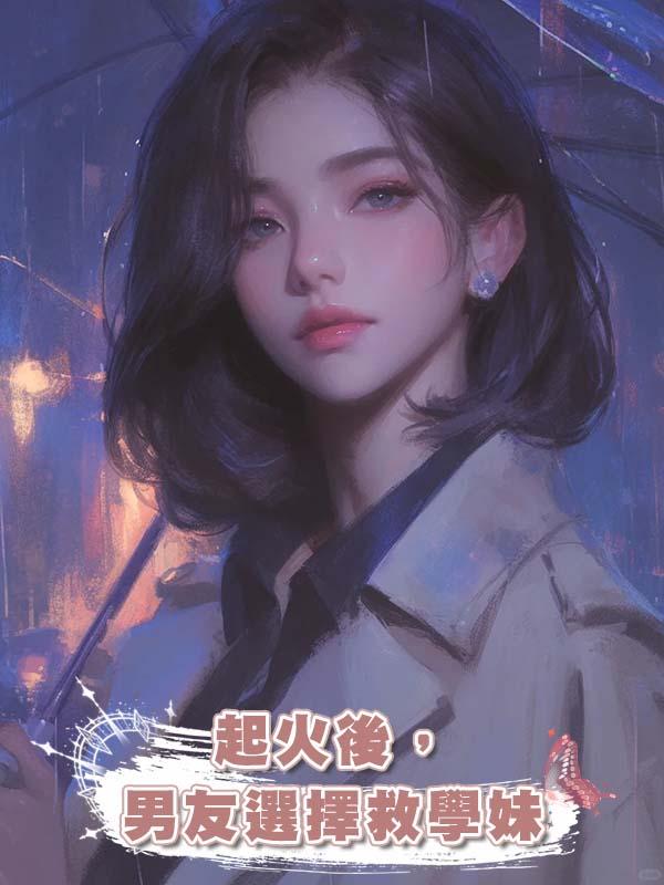 起火後,男友選擇救學妹