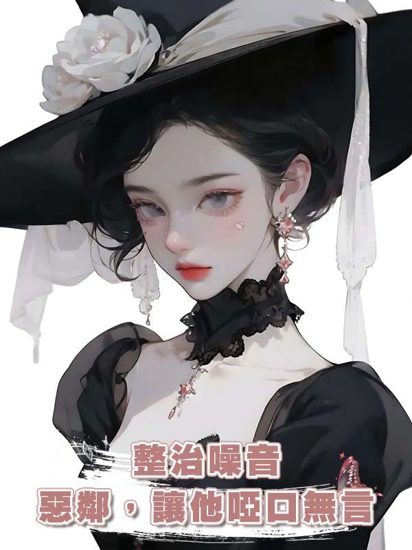 整治噪音惡鄰,讓他啞口無言