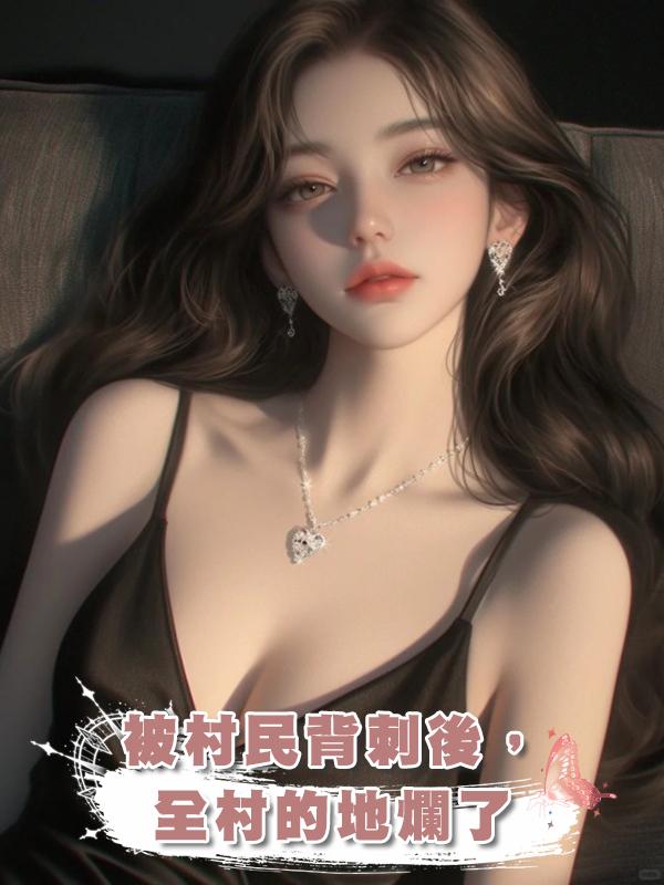 被村民背刺後,全村的地爛了