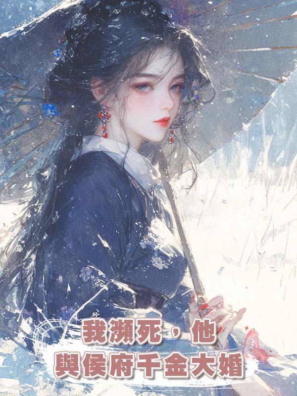 我瀕死,他與侯府千金大婚