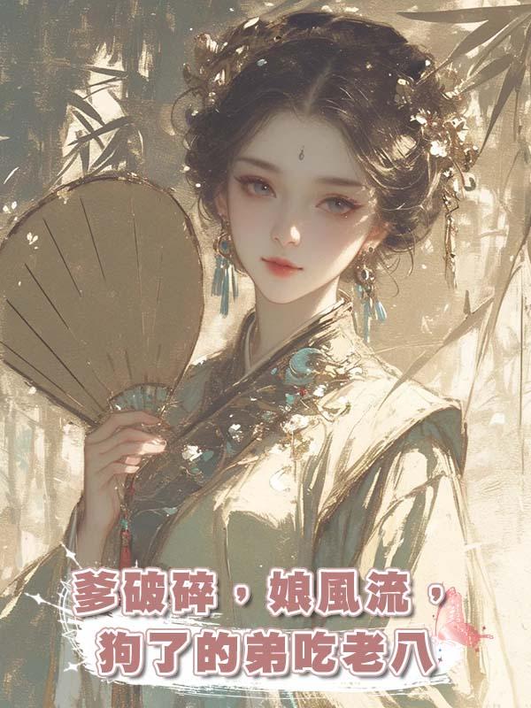 爹破碎,娘風流,狗了的弟吃老八