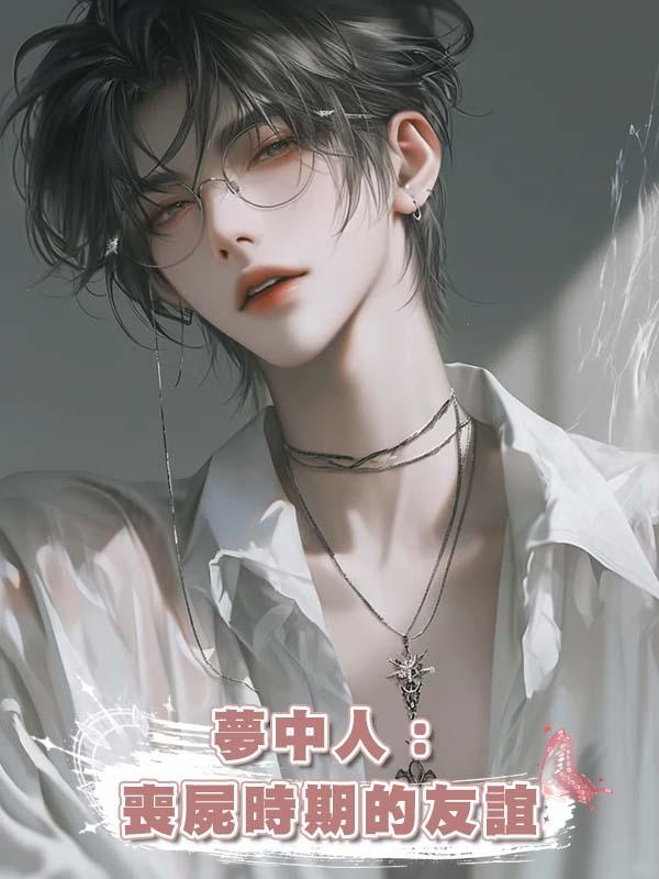 夢中人:喪屍時期的友誼