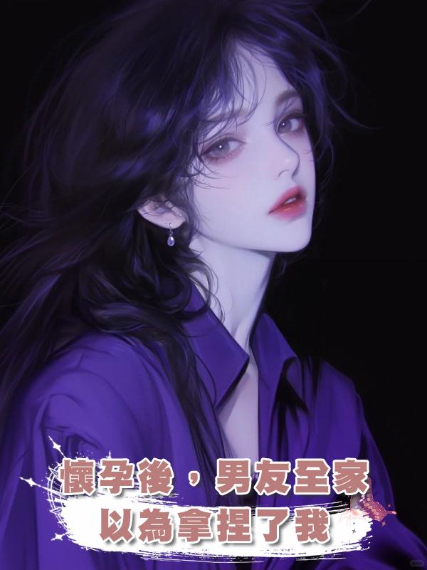懷孕後,男友全家以為拿捏了我