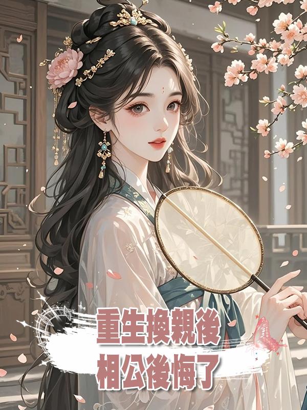 重生換親後,相公後悔了