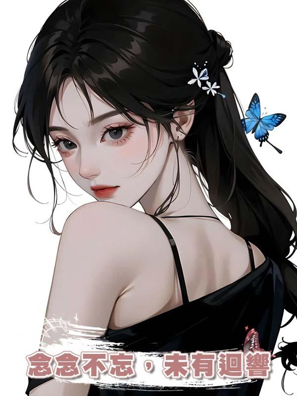 念念不忘,未有迴響