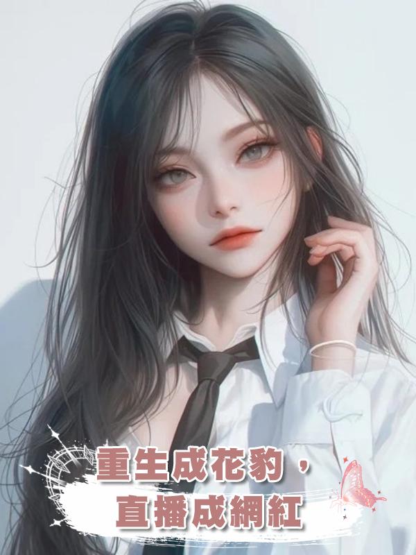 重生成花豹,直播成網紅